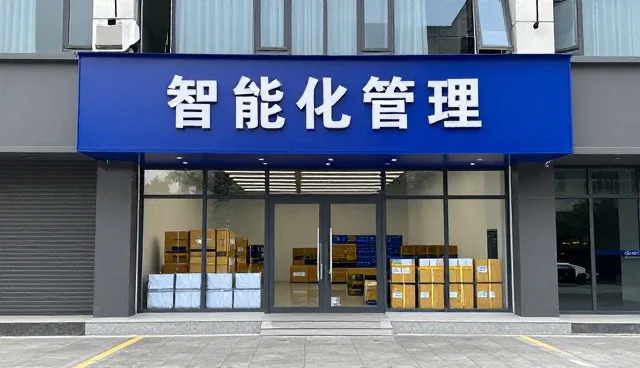 深圳阜信国际物流有限公司打造智能化智能库存管理系统方案